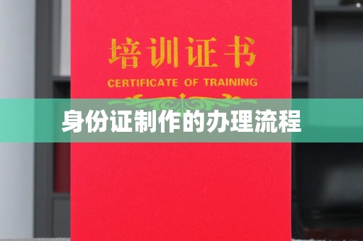 铁岭身份证制作的办理流程