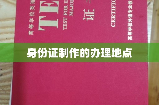 铁岭身份证制作的办理地点