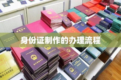 铁岭身份证制作的办理流程
