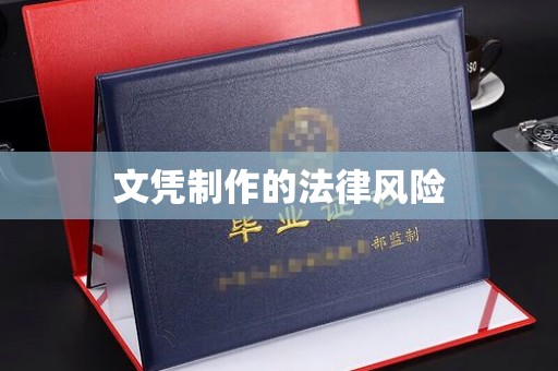铁岭文凭制作的法律风险