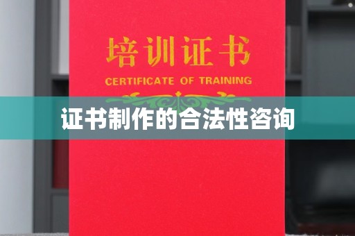 铁岭证书制作的合法性咨询
