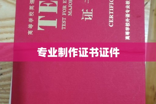 铁岭专业制作证书证件
