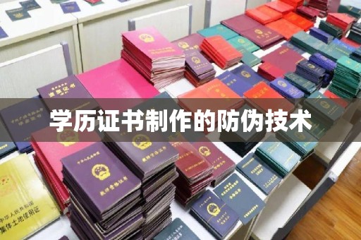 铁岭学历证书制作的防伪技术