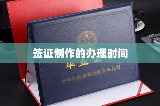 铁岭签证制作的办理时间