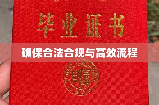 铁岭确保合法合规与高效流程
