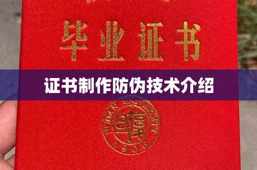 铁岭证书制作防伪技术介绍
