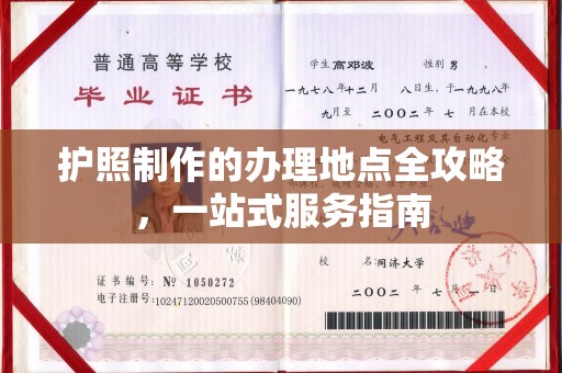 铁岭护照制作的办理地点全攻略，一站式服务指南