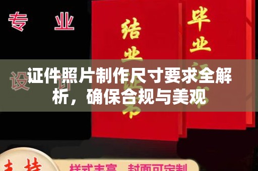 铁岭证件照片制作尺寸要求全解析，确保合规与美观