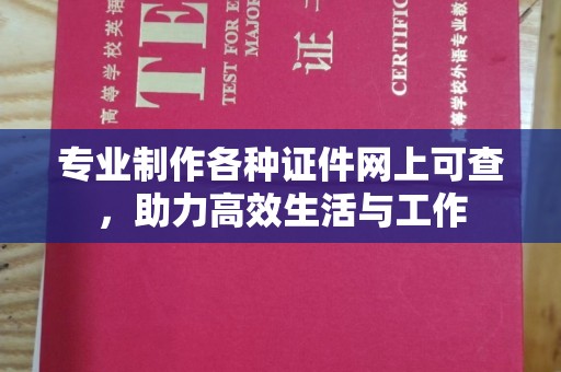 铁岭专业制作各种证件网上可查，助力高效生活与工作