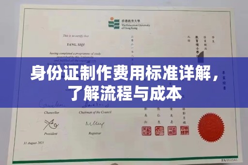 铁岭身份证制作费用标准详解，了解流程与成本