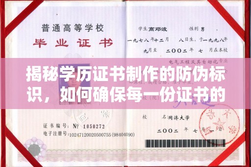 铁岭揭秘学历证书制作的防伪标识，如何确保每一份证书的真实性？