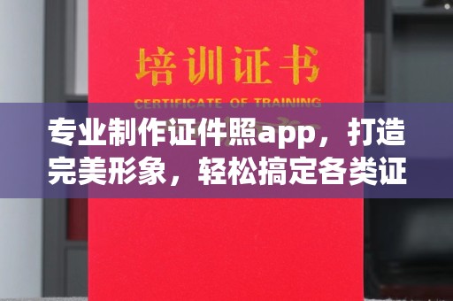 铁岭专业制作证件照app，打造完美形象，轻松搞定各类证件照