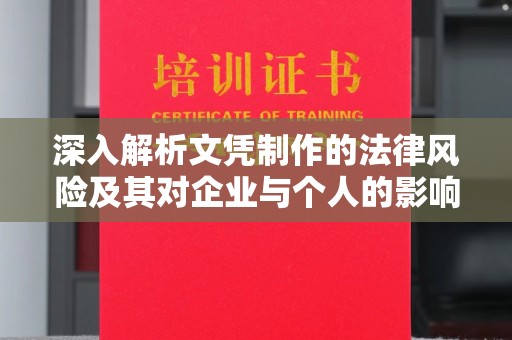 铁岭深入解析文凭制作的法律风险及其对企业与个人的影响