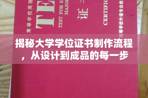 铁岭揭秘大学学位证书制作流程，从设计到成品的每一步