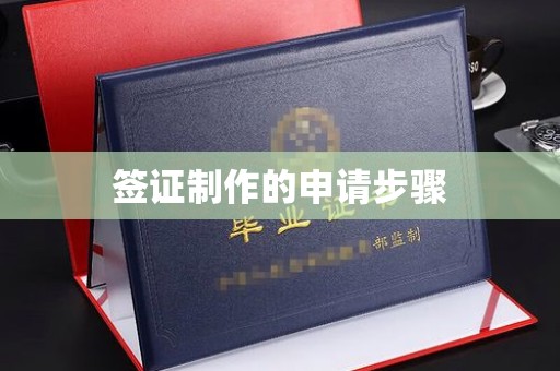 铁岭签证制作的申请步骤