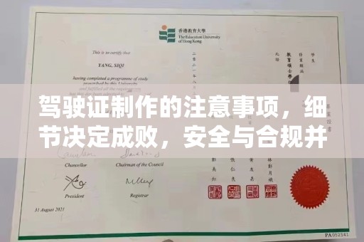 铁岭驾驶证制作的注意事项，细节决定成败，安全与合规并行
