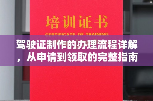 铁岭驾驶证制作的办理流程详解，从申请到领取的完整指南