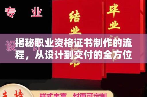 铁岭揭秘职业资格证书制作的流程，从设计到交付的全方位指南