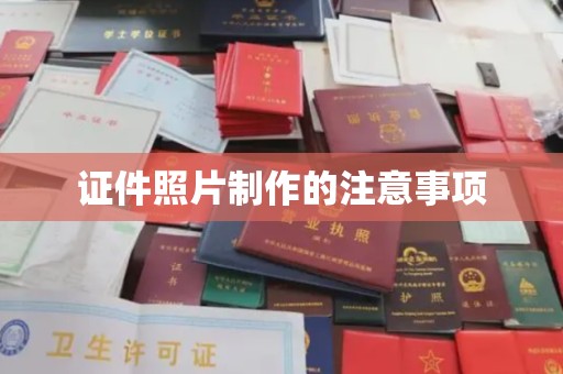 铁岭证件照片制作的注意事项