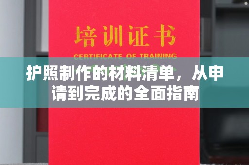 铁岭护照制作的材料清单，从申请到完成的全面指南