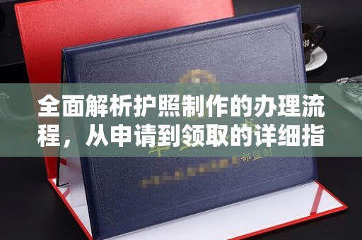 铁岭全面解析护照制作的办理流程，从申请到领取的详细指南