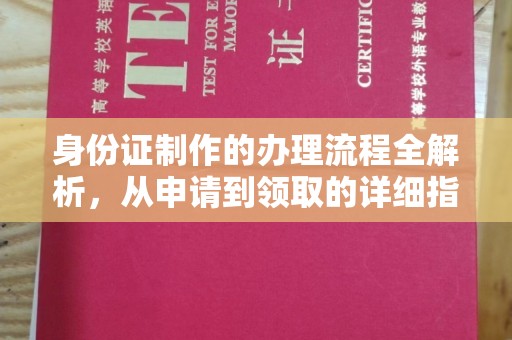 铁岭身份证制作的办理流程全解析，从申请到领取的详细指南