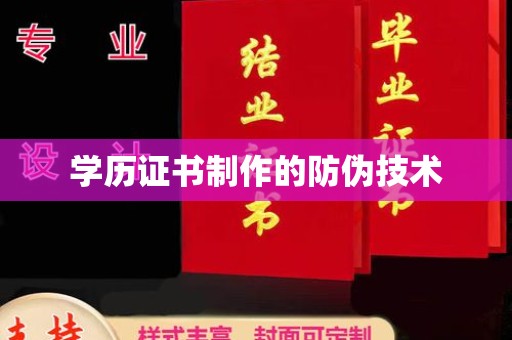 铁岭学历证书制作的防伪技术
