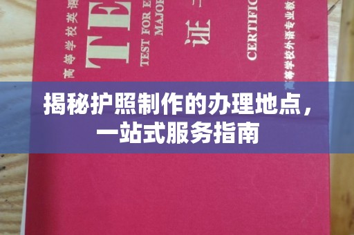 铁岭揭秘护照制作的办理地点，一站式服务指南