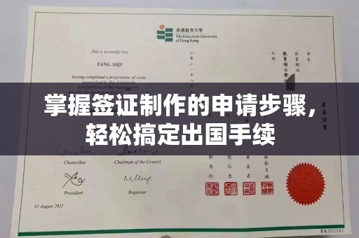 铁岭掌握签证制作的申请步骤，轻松搞定出国手续