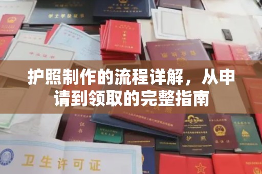 铁岭护照制作的流程详解，从申请到领取的完整指南