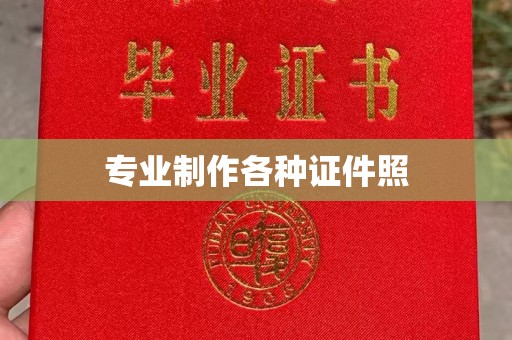 铁岭专业制作各种证件照