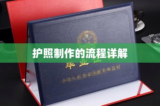 铁岭护照制作的流程详解