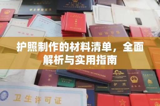 铁岭护照制作的材料清单，全面解析与实用指南