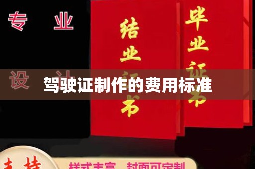铁岭驾驶证制作的费用标准