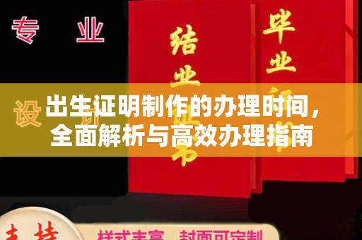 铁岭出生证明制作的办理时间，全面解析与高效办理指南