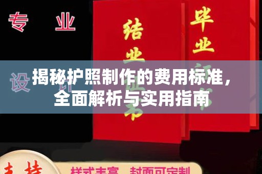 铁岭揭秘护照制作的费用标准，全面解析与实用指南