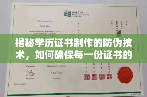 铁岭揭秘学历证书制作的防伪技术，如何确保每一份证书的真实性