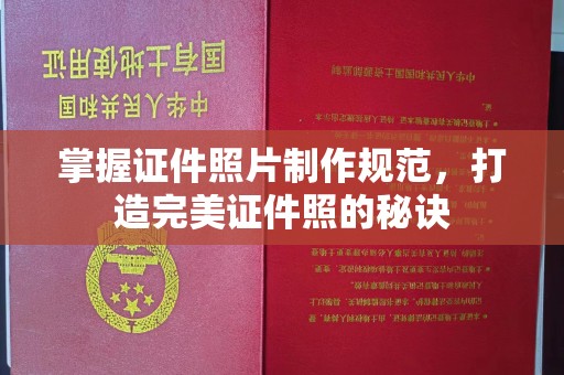 铁岭掌握证件照片制作规范，打造完美证件照的秘诀