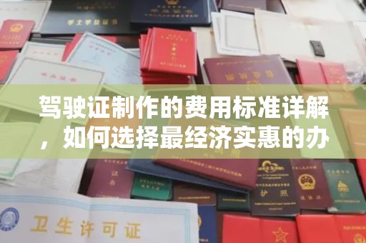 铁岭驾驶证制作的费用标准详解，如何选择最经济实惠的办理方式