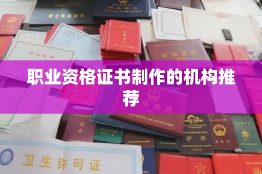 铁岭职业资格证书制作的机构推荐