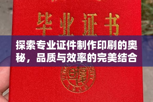 铁岭探索专业证件制作印刷的奥秘，品质与效率的完美结合