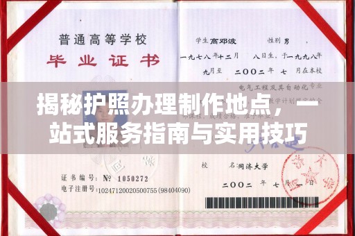 铁岭揭秘护照办理制作地点，一站式服务指南与实用技巧