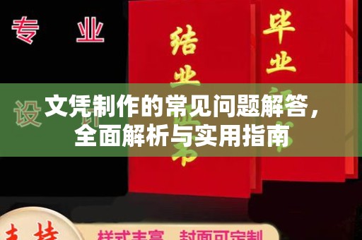 铁岭文凭制作的常见问题解答，全面解析与实用指南