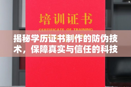 铁岭揭秘学历证书制作的防伪技术，保障真实与信任的科技力量