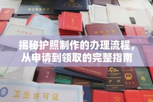 铁岭揭秘护照制作的办理流程，从申请到领取的完整指南