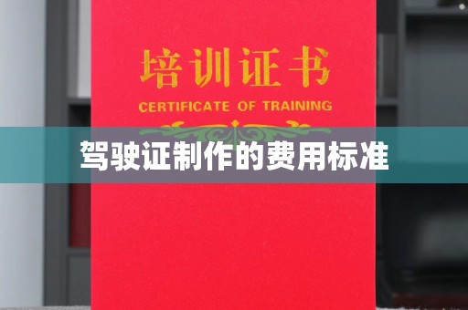 铁岭驾驶证制作的费用标准