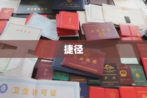 铁岭捷径