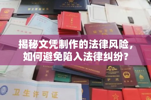 铁岭揭秘文凭制作的法律风险，如何避免陷入法律纠纷？