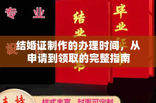 铁岭结婚证制作的办理时间，从申请到领取的完整指南