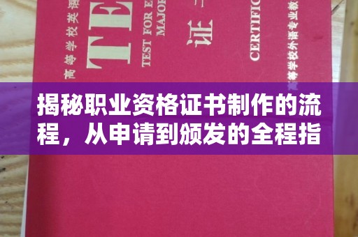 铁岭揭秘职业资格证书制作的流程，从申请到颁发的全程指南